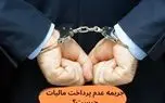 می‌دانید پرداخت نکردن مالیات چه عواقب سنگینی می‌تواند داشته باشد؟