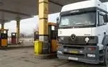اجرای طرح «سوخت‌گیری در مسیر» کامیون‌ها از ۵ دی