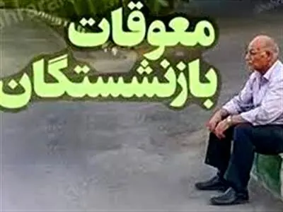واریز معوقات بازنشستگان آغاز شد