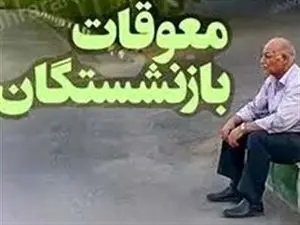 واریز معوقات بازنشستگان آغاز شد