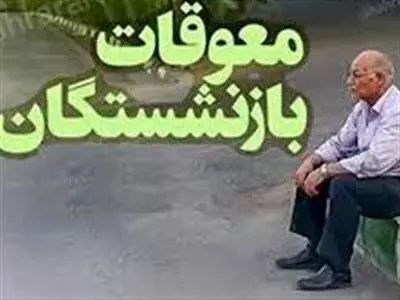 واریز معوقات بازنشستگان آغاز شد