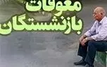 واریز معوقات بازنشستگان آغاز شد
