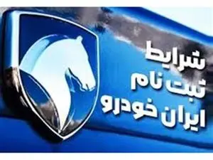 مرحله جدید پیش فروش محصولات ایران خودرو (طرح خودرو فرسوده)