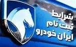 مرحله جدید پیش فروش محصولات ایران خودرو (طرح خودرو فرسوده)