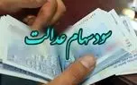 آغاز واریز مرحله سوم سود سهام عدالت از امروز + میزان سود