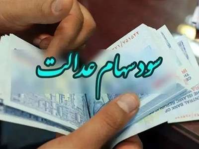آغاز واریز مرحله سوم سود سهام عدالت از امروز + میزان سود