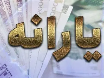 حذف یارانه نقدی آغاز شد؟