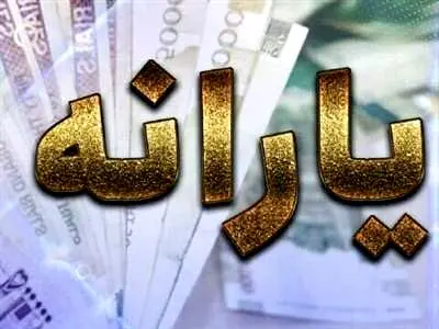 حذف یارانه نقدی آغاز شد؟