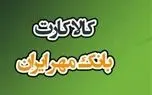 مراحل و شرایط  دریافت وام ۱۵۰ میلیونی بانک مهر با نرخ سود ۴ درصد