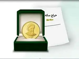 آغاز حراج سکه های۱۴۰۳ از ساعت ۱۲ امروز + زمان تحویل سکه