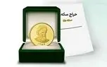 آغاز حراج سکه های۱۴۰۳ از ساعت ۱۲ امروز + زمان تحویل سکه