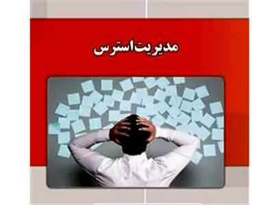 چگونه استرس را مدیریت کنیم؟