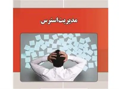 چگونه استرس را مدیریت کنیم؟