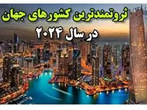 ثروتمندترین کشورهای جهان در سال ۲۰۲۴