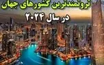 ثروتمندترین کشورهای جهان در سال ۲۰۲۴