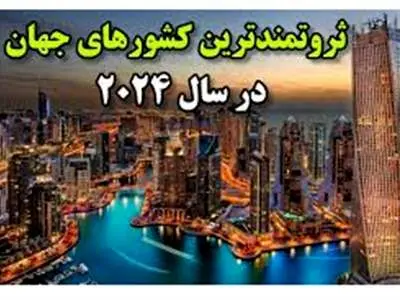 ثروتمندترین کشورهای جهان در سال ۲۰۲۴