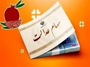 دلیل تفاوت مبلغ سود دارندگان سهام عدالت چیست؟