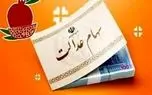 دلیل تفاوت مبلغ سود دارندگان سهام عدالت چیست؟