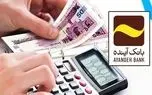 طرح اعتباری «ثمین» بانک‌آینده؛ ویژه مشتریان حقیقی و حقوقی
