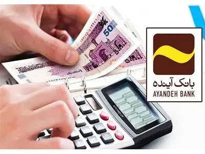 طرح اعتباری «ثمین» بانک‌آینده؛ ویژه مشتریان حقیقی و حقوقی