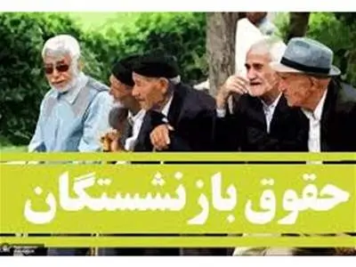 آغاز پرداخت حقوق آذرماه بازنشستگان طبق حروف الفبا