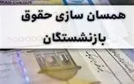 متناسب‌سازی حقوق بازنشستگان از ماه جاری مطابق قانون انجام می‌شود