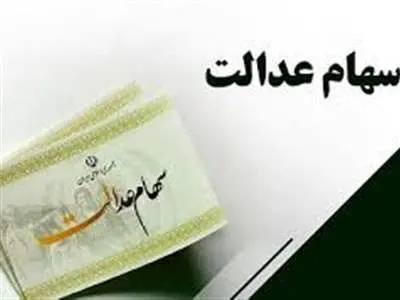 واریز سود سهام عدالت به تعویق افتاد؟