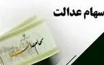 واریز سود سهام عدالت به تعویق افتاد؟