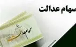 واریز سود سهام عدالت به تعویق افتاد؟