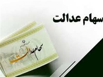 واریز سود سهام عدالت به تعویق افتاد؟