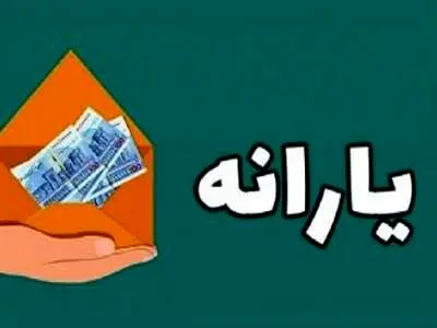 عدم‌واریز یارانه برای برخی اقشار کم‌درآمد