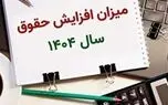 جدول افزایش حقوق ۱۴۰۴ منتشر شد