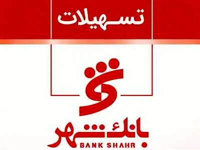 معرفی انواع وام های بانک شهر 1403