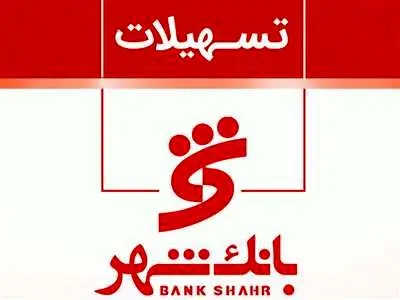 معرفی انواع وام های بانک شهر 1403