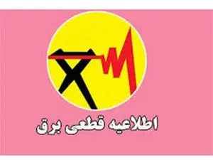 جدول قطع برق تهران امروز شنبه اول دی ۱۴۰۳