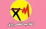 جدول قطع برق تهران امروز شنبه اول دی ۱۴۰۳