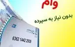 7 وامی که به سپرده و معدل نیاز ندارند