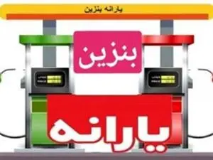 اگر یارانه بنزین برداشته شود قیمت بنزین چه تغییری می‌کند؟