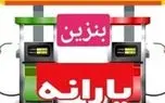 اگر یارانه بنزین برداشته شود قیمت بنزین چه تغییری می‌کند؟