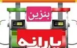 اگر یارانه بنزین برداشته شود قیمت بنزین چه تغییری می‌کند؟
