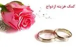 شرایط دریافت کمک‌هزینه ازدواج تامین اجتماعی اعلام شد