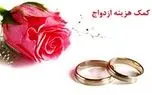 شرایط دریافت کمک‌هزینه ازدواج تامین اجتماعی اعلام شد