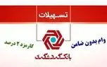 وام فوری بانک گردشگری با نرخ ۲ درصد
