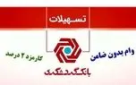 وام فوری بانک گردشگری با نرخ ۲ درصد