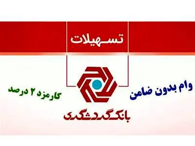 وام فوری بانک گردشگری با نرخ ۲ درصد