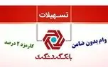 وام فوری بانک گردشگری با نرخ ۲ درصد