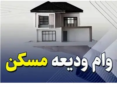 شرایط دریافت وام ویعه مسکن با مبلغ جدید