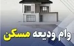 شرایط دریافت وام ویعه مسکن با مبلغ جدید