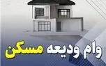 شرایط دریافت وام ویعه مسکن با مبلغ جدید