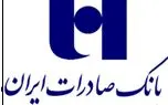 اعلام نتایج آزمون استخدامی بانک صادرات ایران
